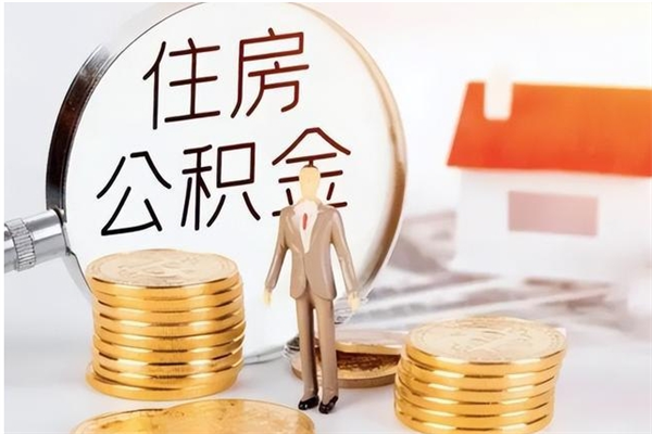 张家界在职公积金全额帮提（在职人员公积金提取）