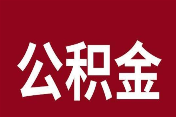 张家界公积金离职后可以全部取出来吗（张家界公积金离职后可以全部取出来吗多少钱）