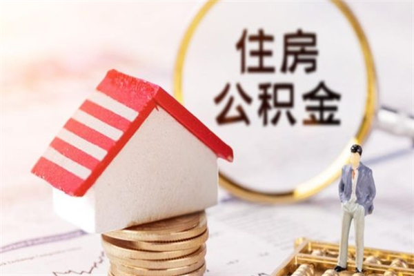 张家界住房公积金怎样取（最新取住房公积金流程）