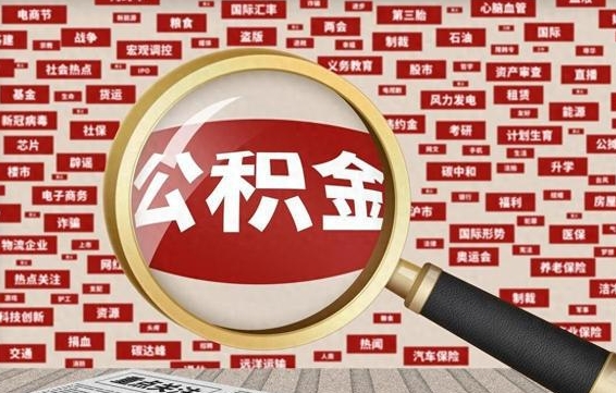 张家界离职了省直公积金怎么取出来（省内离职公积金）