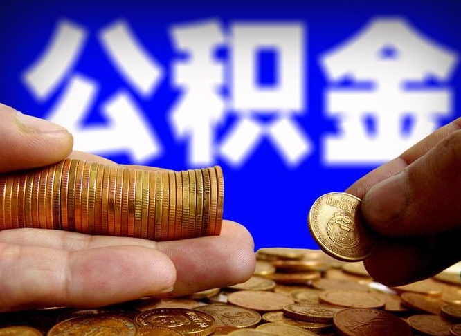 张家界公积金代取新规2020（公积金代取手续费一般多少）